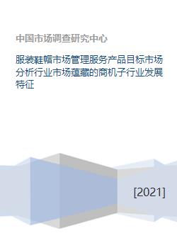 服装鞋帽市场管理服务产品目标市场分析行业市场蕴藏的商机子行业发展特征